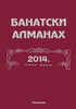 Banatski almanah (II)
