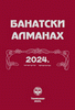 Banatski almanah (II)